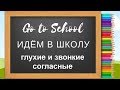 Глухие и звонкие согласные