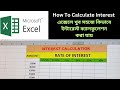 HOW TO CALCULATE INTEREST In Microsoft Excel