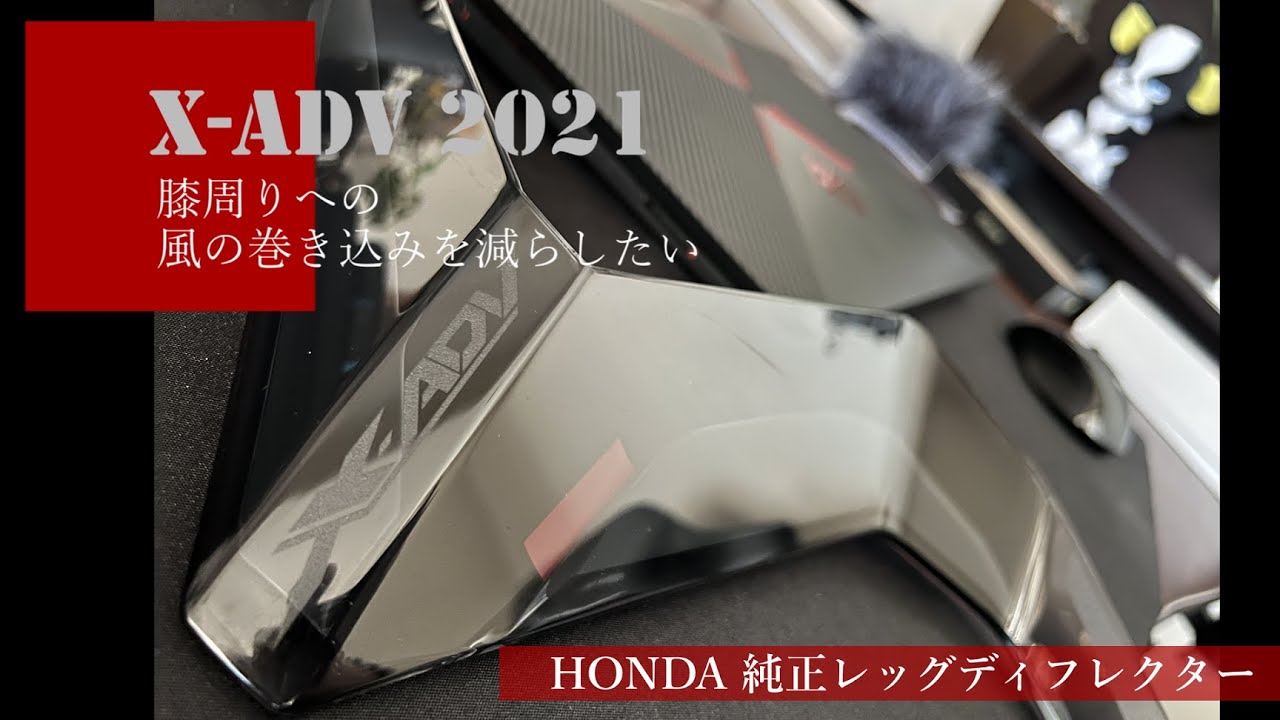 SALE／58%OFF】 HONDA HONDA:ホンダ レッグディフレクター X-ADV