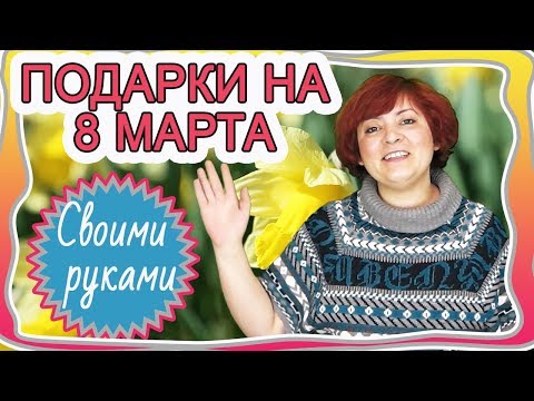 Как сшить подарок на 8 марта своими руками