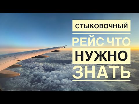 Видео: Стыковочные рейсы ждут?