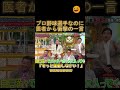 【爆笑】プロ野球選手なのに医者から衝撃の一言！？のサムネイル