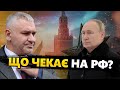 ФЕЙГІН: Путін не врятується! РФ чекає СТРАШНЕ / Новий етап війни @FeyginLive