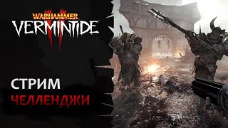 📺 Vermintide 2: Понедельник стрим тяжелый! | Челленджи от меня - аудитории! | Патч 6.5.4 | Катаклизм