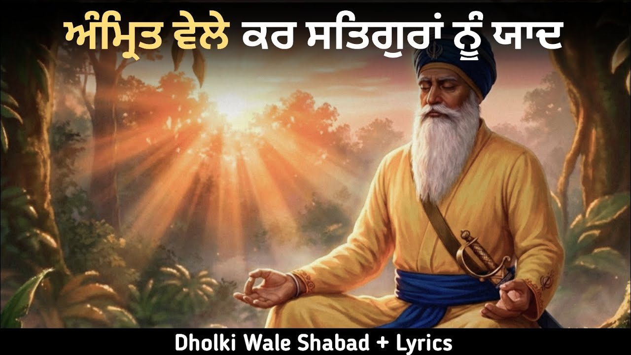 Amrit Wele Kar Satguran Nu Yaad | Dholki Wale Shabad| New Punjabi Song 