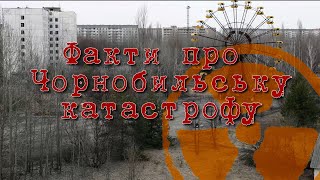 Факти про Чорнобильську катастрофу (До  Міжнародного дня памʼяті про Чорнобильську катастрофу)