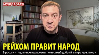 РЕЙХОМ ПРАВИТ НАРОД. В россии – подлинное народовластие и самый добрый в мире «диктатор»