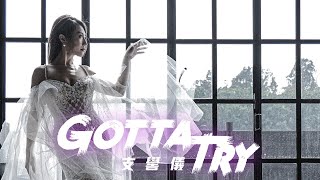 支嚳儀 - Gotta Try Official Music Video