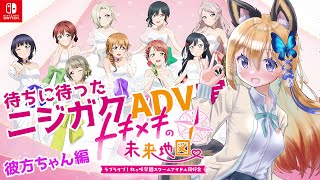 【にじちず 虹ヶ咲  #4】彼方ちゃん編！好感度上げながらがっつり推し🐑🔖にトキメいていくう！🌈【Vtuber 彩色いぶき】