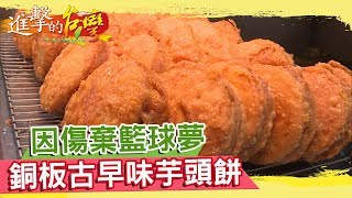 因傷放棄籃球夢銅板古早味絕處逢生芋頭餅《進擊的台灣》第 ... 