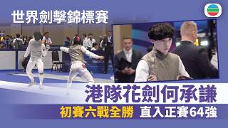 世界劍擊錦標賽｜花劍何承謙小組全勝　直入64強｜香港新聞｜無綫新聞｜TVB News｜2026/07/22