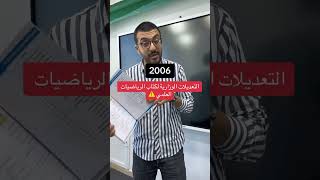 التعديلات الوزارية الخاصة بكتاب الرياضيات العلمي 2006