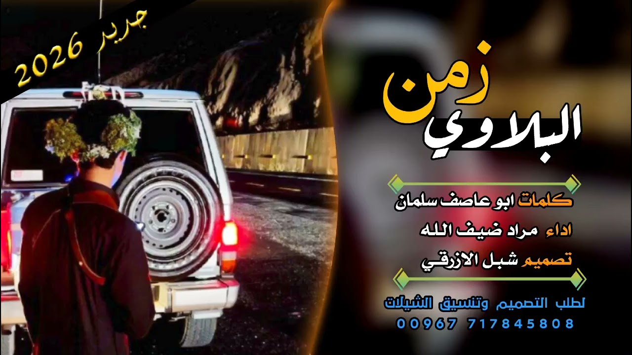 شيلة جديد 2026 بـــعــنــــوان حن قلبي من اوجاعه حنين العراوي من عنا الوقت ماقرتحت لوهو دقيقه 