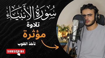 اقترب للناس حسابهم وهم في غفلة معرضون | تلاوة مؤثرة تريح القلب 🎧❤️