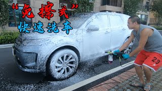 我的“懒人洗车”方法，甚至不用上手去擦，每次15分钟搞定
