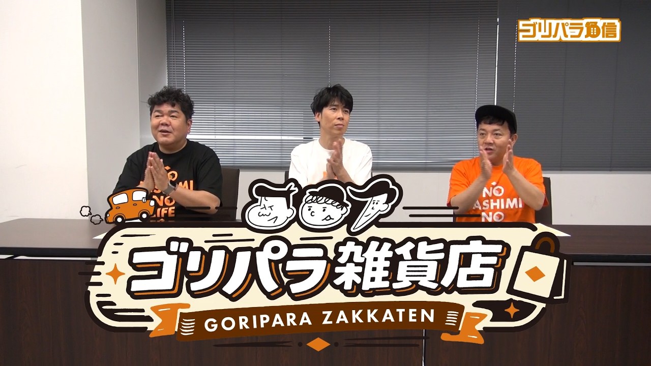 ゴリパラ雑貨店」開催！｜お知らせ｜TNC テレビ西日本