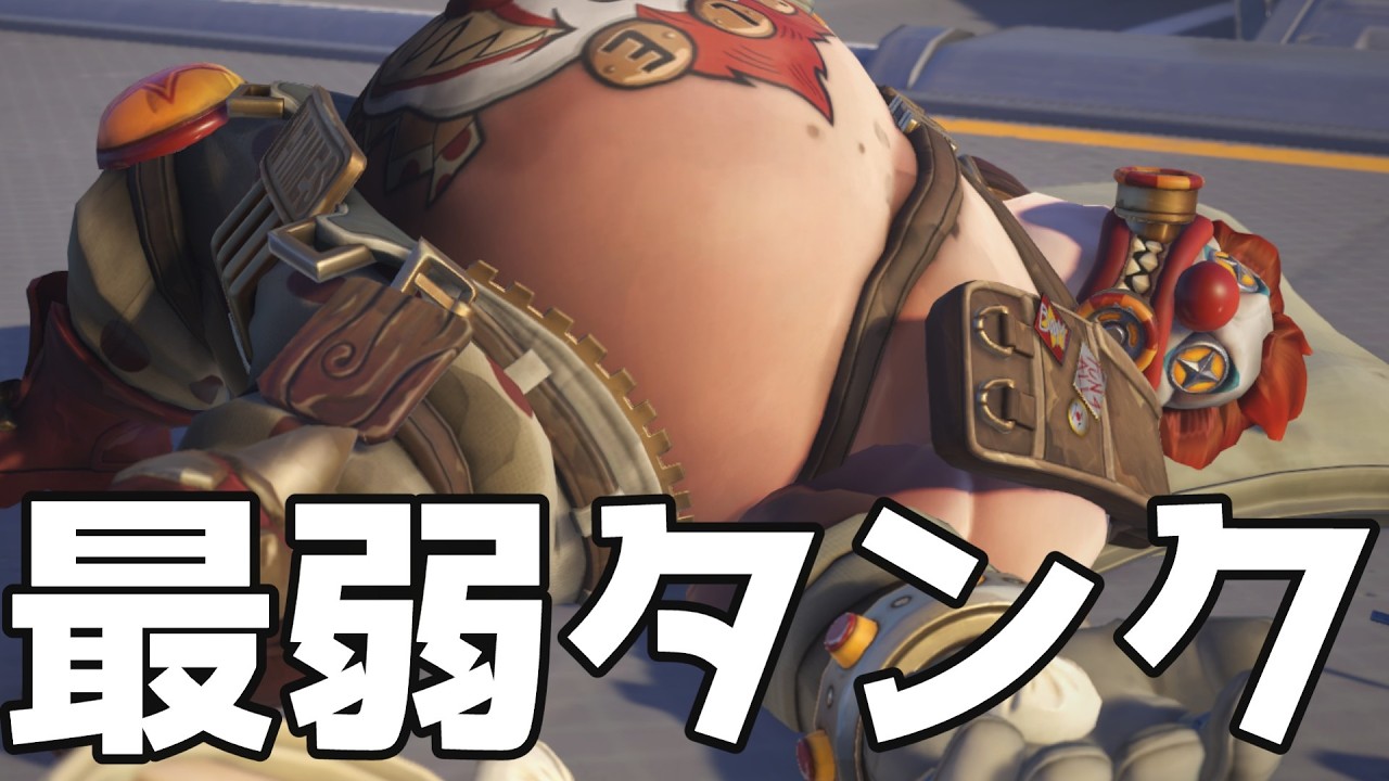 【OW】タンク最弱、生まれ変わったOWであまりにもボコボコにされてるロードホッグを救いたかった