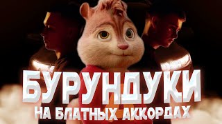 БУРУНДУКИ - На блатных аккордах // ALEKS ATAMAN, FINIK — На блатных аккордах