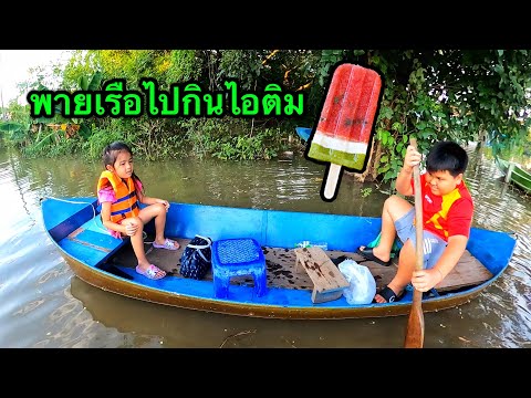 บริ้งค์ไบรท์ | น้ำท่วมบ้าน EP.8 ตอนพายเรือไปกินไอติม