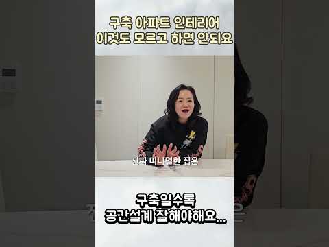 후회하는 구축 아파트 인테리어 행동 #인테리어