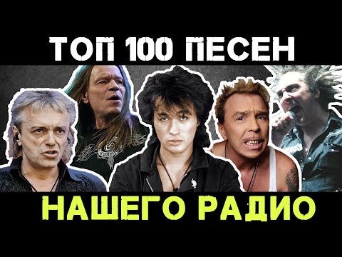 ТОП 100 ПЕСЕН НАШЕГО РАДИО | ЛЕГЕНДЫ РУССКОГО РОКА