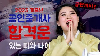 2023 공인중개사 합격운 있는 띠와 나이 ㅣ 합격운 시험운 학업운 직업운 계묘년점사 용한점집 이직운 취업운