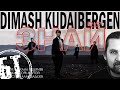Реакция Бати  Димаш Кудайберген – «Знай» | Dimash Kudaibergen – «Know» (Official Video).| reaction