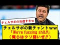 ウルブズサポ「お前らクソだ!」→チェルサポ「俺らはクソだ!」