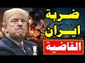 ترامب يفقد اعصابه الان   ايران توجه الضربة القاضية للامريكان في الشرق الاوسط بدعم سري من الصين نجومي