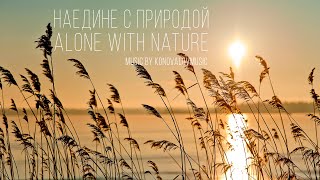 Наедине с природой. Alone with nature. Расслабляющая музыка с пением птиц и звуками леса.