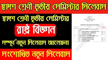 Class 12 Political Science 3rd Semester New Syllabus 2025 | উচ্চমাধ্যমিক রাষ্ট্র বিজ্ঞান সিলেবাস
