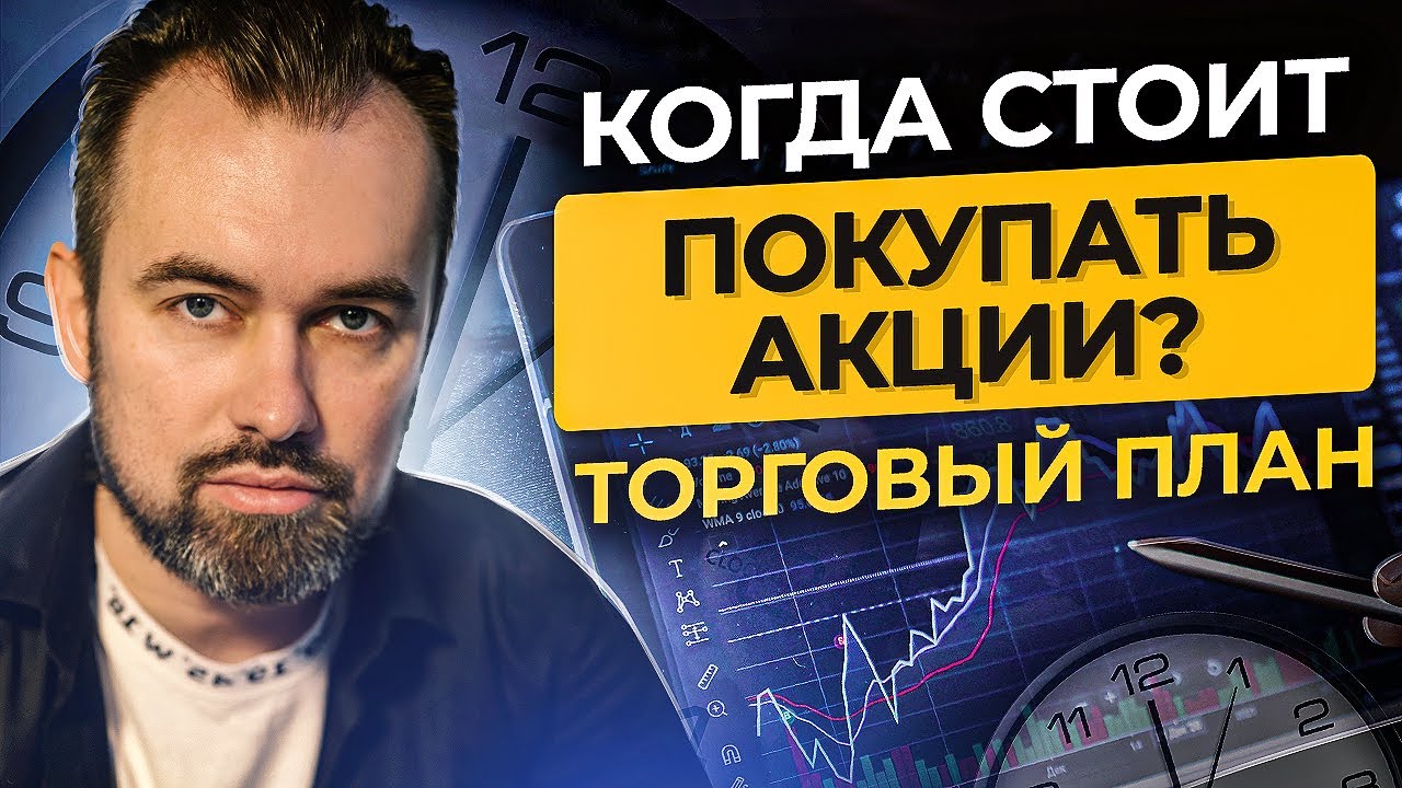 Когда стоит покупать акции и как долго будет падать рынок? Планируем ...