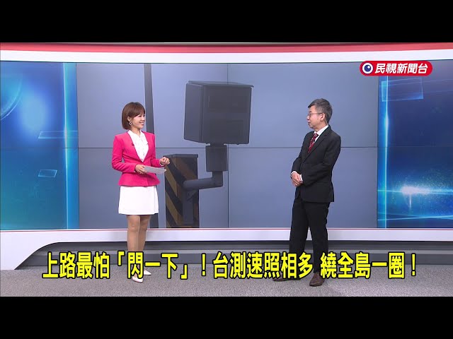 2025/12/02【早安嘉芬】上路最怕「閃一下」！台測速照相多 繞全島一圈！－民視新聞