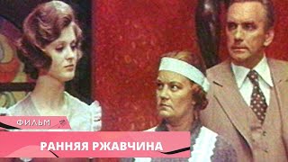 ХОРОШИЙ ФИЛЬМ! ВЫШЛА ЗАМУЖ ЗА НЕЛЮБИМОГО! Ранняя ржавчина. Драма. Лучшие фильмы