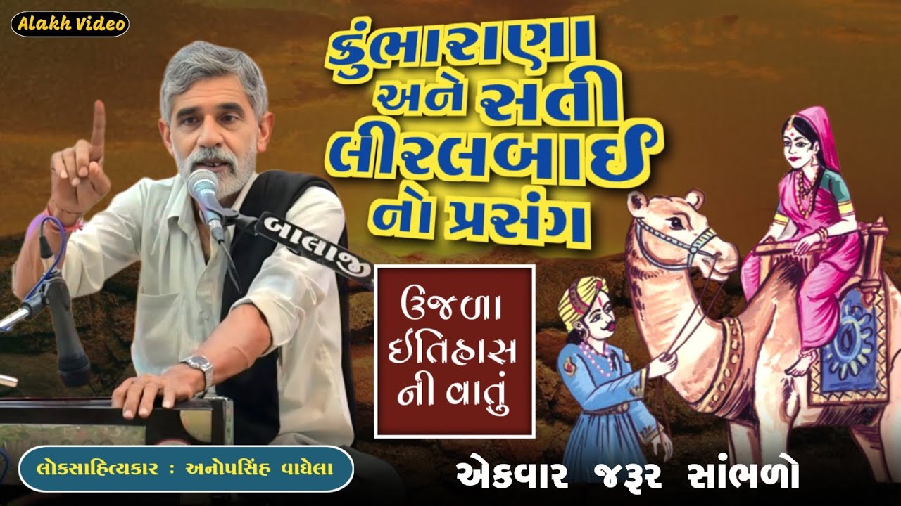 કુંભારાણા અને સતી લીરલબાઈ નો પ્રસંગ | Anopsinh Vaghela | Lok Dayro | Alakh Video | @alakhvideo09 