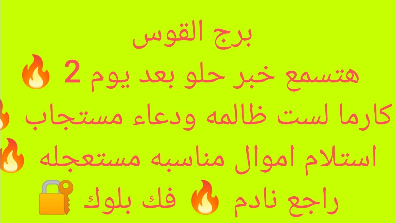 برج القوس 🎀مفاجأة حلوه🍏نجاح🎀خبر ياتيك من مصدر حكومي🇪🇬مناسبة حلوة🌳استلام فوري✨حقك راجع ✨ لقاء بشخص