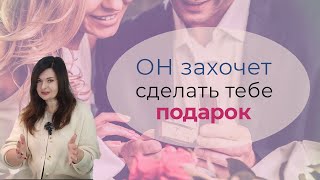 3 способа вызвать у мужчины желание сделать тебе подарок. Он захочет подарить тебе это