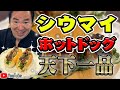 【天下一品】シウマイホットドッグが倒れるほどの旨さ!!