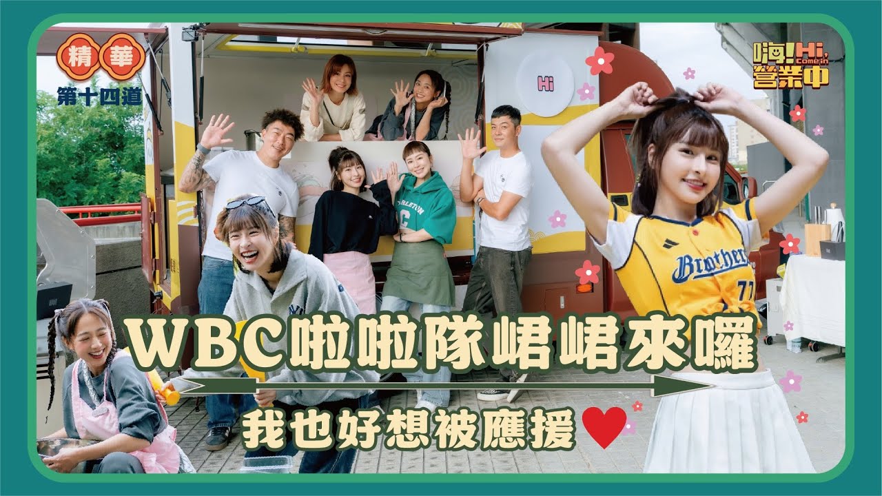 WBC級啦啦隊獨家應援  峮峮來了！！｜【嗨！名場面】 @hicomein #嗨營業中 #峮峮 #wbc啦啦隊