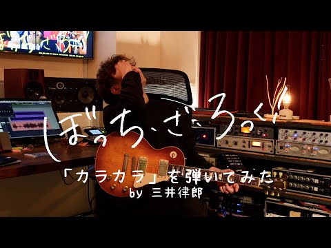 TVアニメ「ぼっち・ざ・ろっく！」エンディングテーマ「カラカラ」を弾いてみた by 三井律郎