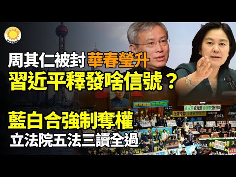 蓝白国会改革五法三读 藐视国会、国会调查听证权全通过三中全会没戏 习进退失据 失去方向华春莹升 周其仁被封 习释何信号美国会中国委员会：中共加剧迫害法轮功【阿波罗网FT】