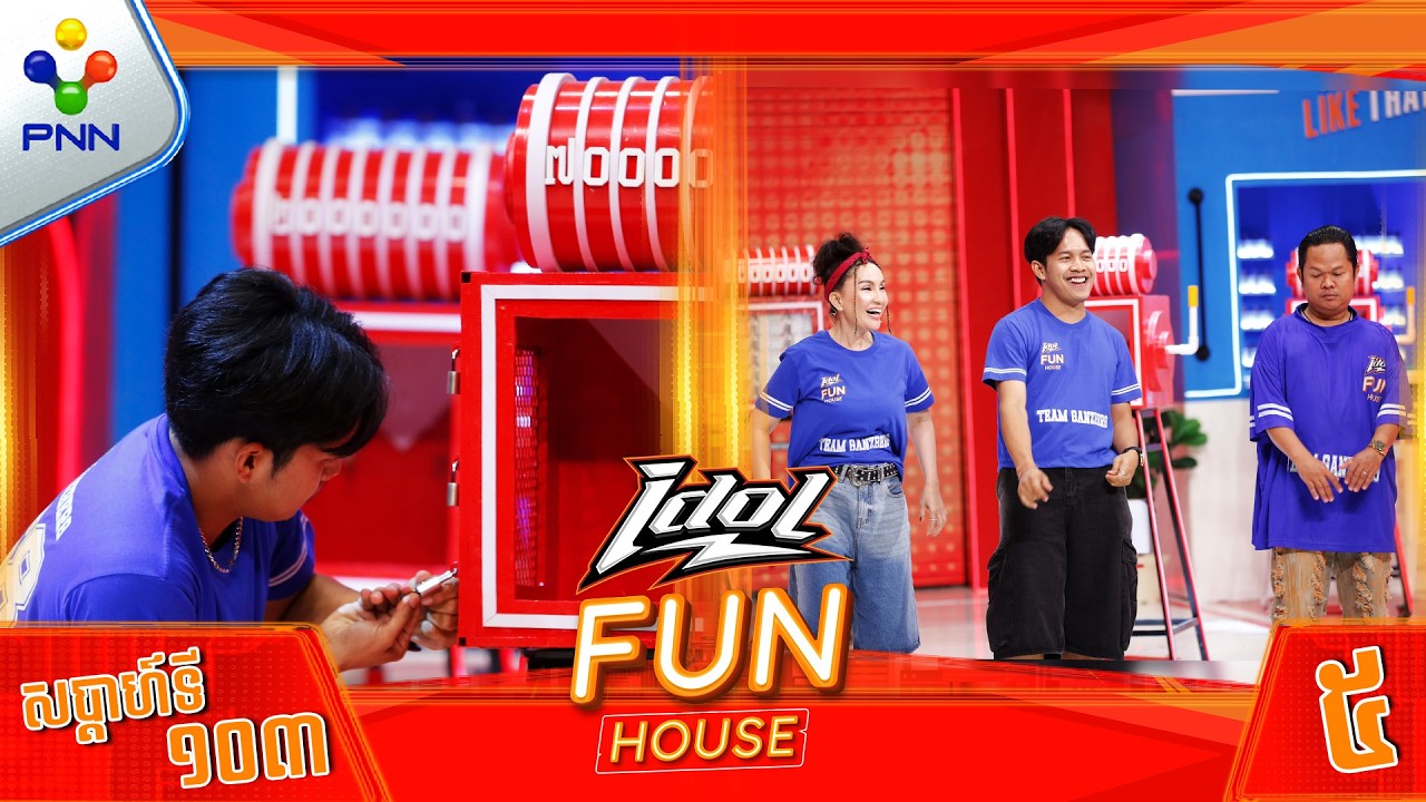 [06-02-26] វគ្គចាក់សោឈ្នះលុយ មេធីម សាន់តា និងកូនក្រុម​​ សាមគ្កីគ្នានាំមកនៅជ័យជំនះ​ ! (វគ្គ៥)