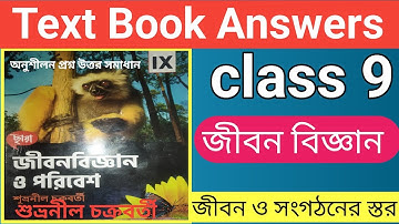 Class 9 life science textbook answer chapter 2 Chhaya part 2||জীবন সংগঠনের স্তর#class9