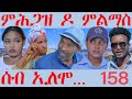 158       seb elomo 158 by teame arefayne  eritrean comedy 2024