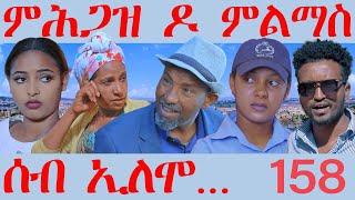 158 ሰብ ኢሎሞ ምሕጋዝ ዶ ምልማስ - Seb Elomo 158 -By Teame Arefayne  Eritrean Comedy 2024