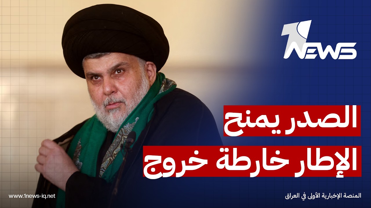 نائب صدري سابق: الصدر منح الإطار التنسيقي ما يشبه خارطة طريق للخروج من أزمة الفصائل