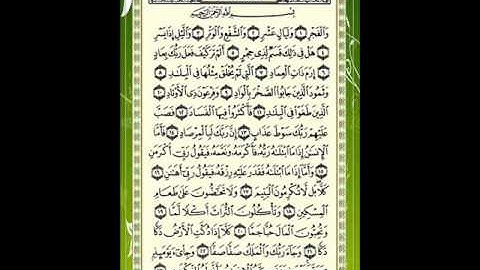 سورة الفجر للقارئ الشيخ خالد القحطاني.