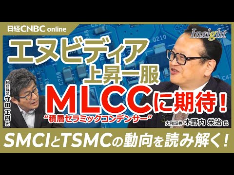 【物色はエヌビディアからMLCCに】木野内栄治氏／株価3か月リズム：電力株・米国株SMCI・台湾TSMC／日本株が強い・村田製、TDK、太陽誘電／AIサーバー関連でスマホ買い替え関連で経済安保関連銘柄