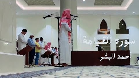 #مَــزَامِـيـرْ_الْـقُـرْآنْ سوره القيامة للقارئ أحمد البشر