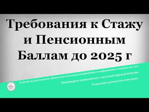 Баллы для пенсии в 2025 году. Требования к баллам и стажу в 2025. Пенсионный балл 2025. Сколько нужно пенсионных баллов на 2025 год.